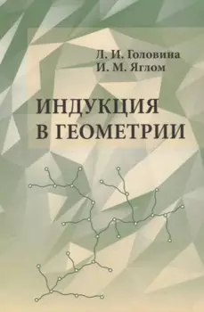 Индукция в геометрии