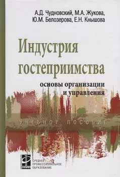 Индустрия гостеприимства основы организации и управления Уч. пос. (СПО) Чудновский