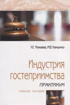 Индустрия гостеприимства. Практикум. Учебное пособие