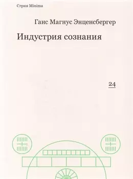 Индустрия сознания