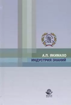 Индустрия знаний