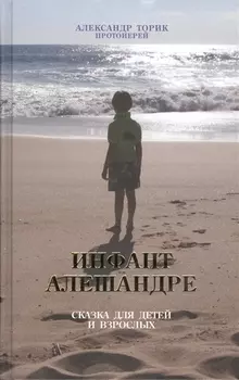 Инфант Алешандре. Сказка для детей и взрослых