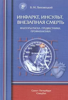 Инфаркт, инсульт, внезапная смерть. Факторы риска, предвестники, профилактика