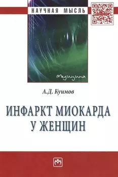 Инфаркт миокарда у женщин: Монография