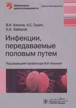 Инфекции передаваемые половым путем