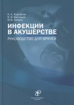 Инфекции в акушерстве. Руководство для врачей