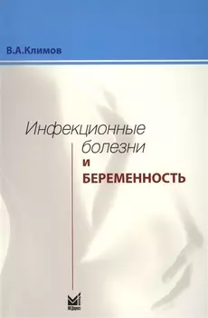 Инфекционные болезни и беременность