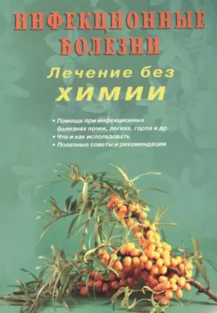 Инфекционные болезни. Лечение без химии (цв.илл)