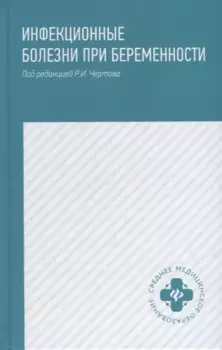 Инфекционные болезни при беременности: учеб. пособие