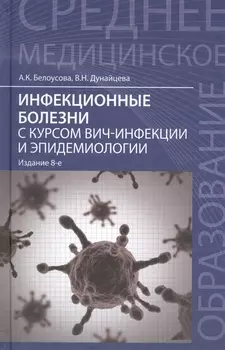 Инфекционные болезни с курсом ВИЧ-инфекции и эпидемиологии: учебник / 6-е изд.