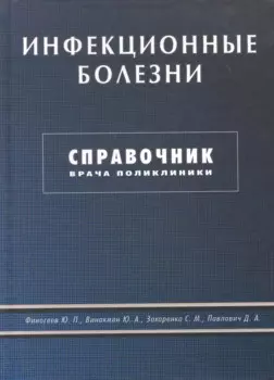 Инфекционные болезни. Справочник врача поликлиники