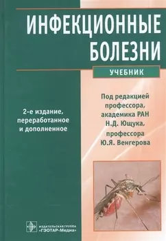 Инфекционные болезни Учебник