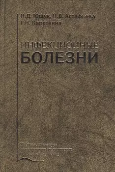 Инфекционные болезни. Учебник