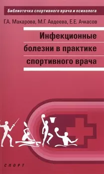 Инфекционные болезни в практике спортивного врача