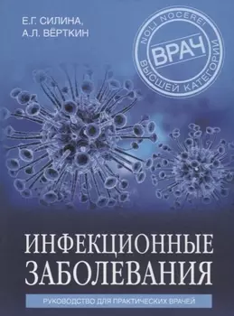 Инфекционные заболевания. Руководство для практических врачей
