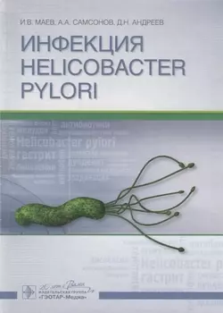Инфекция Helicobacter pylori