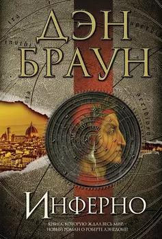 Инферно: роман