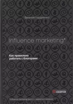 Influence Marketing. Как правильно работать с блогерами