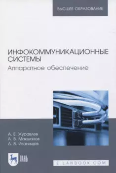 Инфокоммуникационные системы. Аппаратное обеспечение