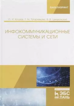 Инфокоммуникационные системы и сети Учебник