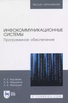 Инфокоммуникационные системы. Программное обеспечение