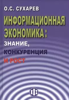 Информационная экономика: знание, конкуренция и рост