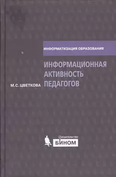 Информационная активность педагогов