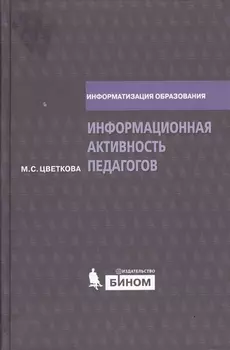 Информационная активность педагогов