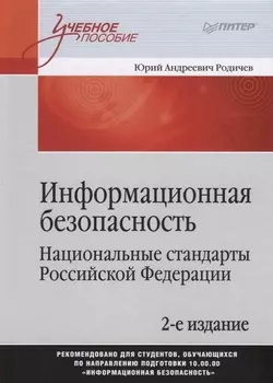 Информационная безопасность. Национальные стандарты Российской Федерации. Учебное пособие