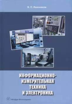 Информационно-измерительная техника и электроника: учебное пособие