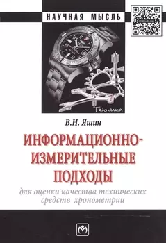 Информационно-измерительные подходы для оценки качества технических средств хронометрии