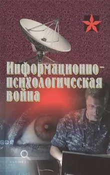 Информационно-психологическая война