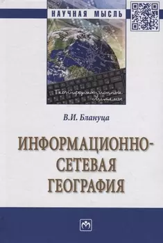 Информационно-сетевая география