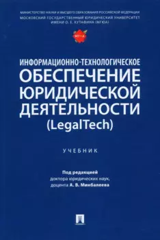 Информационно-технологическое обеспечение юридической деятельности (LegalTech). Учебник
