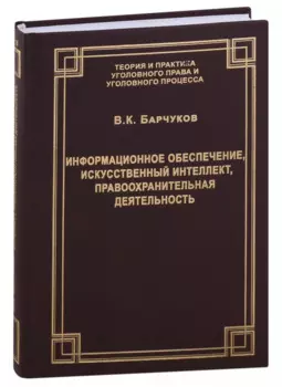 Информационное обеспечение, искусственный интеллект, правоохранительная деятельность
