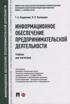 Информационное обеспечение предпринимательской деятельности: учебник для магистров