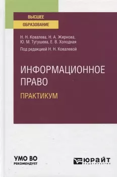Информационное право Практикум Учебное пособие для вузов
