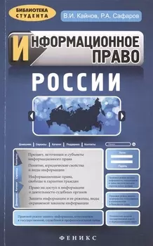 Информационное право России