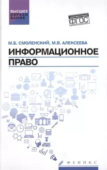 Информационное право Учебник