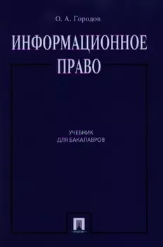 Информационное право Учебник для бакалавров