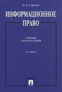 Информационное право Учебник для бакалавров