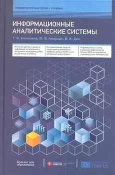 Информационные аналитические системы Учебник