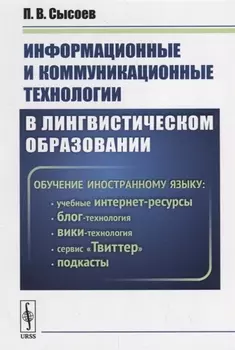 Информационные и коммуникационные технологии в лингвистическом образовании