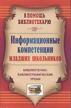 Информационные компетенции младших школьников. Библиотечно-библиографические уроки.