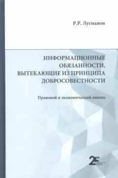 Информационные обязанности, вытекающие из принципа добросовестности. Правовой и экономический анализ: монография