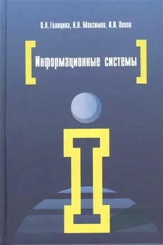 Информационные системы: Учебное пособие - 2-е изд. - (Высшее образование) (ГРИФ) /Голицына О.Л. Максимов Н.В. Попов И.И.