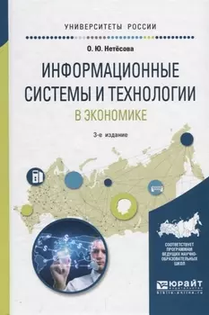 Информационные системы и технологии в экономике Учебное пособие