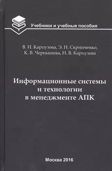 Информационные системы и технологии в менеджменте АПК. Учебное пособие