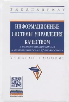 Информационные системы управления качеством в автоматизированных и автоматических производствах
