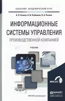 Информационные системы управления производственной компанией Учебник